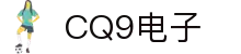 CQ9(电子中国)官方网站